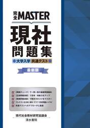 完全ＭＡＳＴＥＲ現社問題集大学入学共通テスト