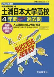土浦日本大学高等学校　４年間スーパー過去