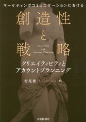 マーケティングコミュニケーションにおける創造性と戦略　クリエイティビティとアカウントプランニング