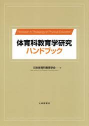 体育科教育学研究ハンドブック