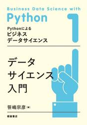 Ｐｙｔｈｏｎによるビジネスデータサイエンス　１