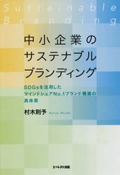 中小企業のサステナブルブランディング　ＳＤＧｓを活用したマインドシェアＮｏ．１ブランド構築の具体策