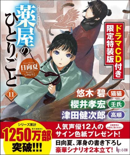 【代引き不可】 薬屋のひとりごと 11 ドラマCD付き限定特装版 日向夏／〔著 文学・小説