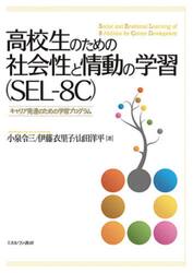 高校生のための社会性と情動の学習〈ＳＥＬ−８Ｃ〉　キャリア発達のための学習プログラム