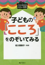 子どもの「こころ」をのぞいてみる