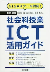 中学・高校社会科授業ＩＣＴ活用ガイド　ＧＩＧＡスクール対応！