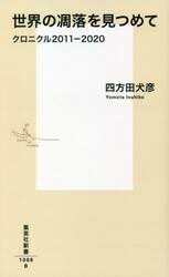 世界の凋落を見つめて　クロニクル２０１１−２０２０