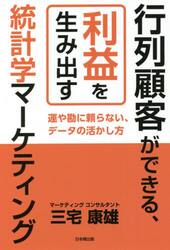 行列顧客ができる、利益を生み出す統計学マーケティング　運や勘に頼らない、データの活かし方