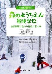森のようちえん冒険学校　自然体験で生きる意欲と賢さを　心が輝いたあの日。
