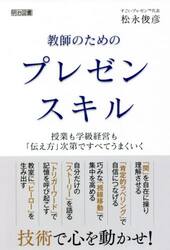 教師のためのプレゼンスキル　授業も学級経営も「伝え方」次第ですべてうまくいく