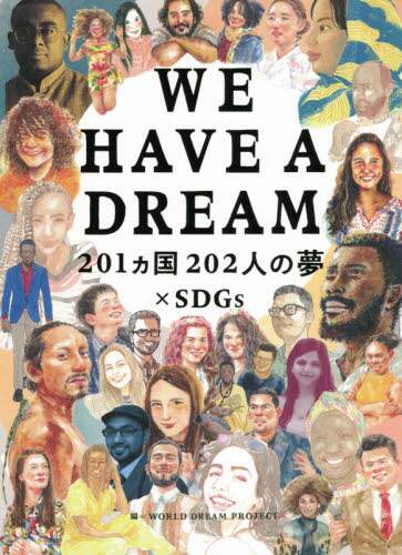 WE HAVE A DREAM 201カ国202人の夢×SDGs WE HAVE A DREAM 201カ国202人の夢×SDGs