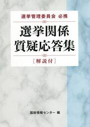 選挙関係質疑応答集　選挙管理委員会必携　解説付