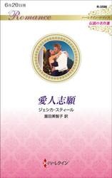 愛人志願