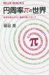 円周率πの世界　数学を進化させた「魅惑の数」のすべて