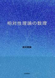 相対性理論の数理