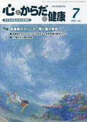心とからだの健康　子どもの生きる力を育む　２０２１−７