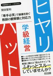 学級経営ヒヤリ・ハット　「専手必笑」で崩壊を防ぐ教師の観察眼と対応力