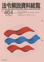 法令解説資料総覧　４６４
