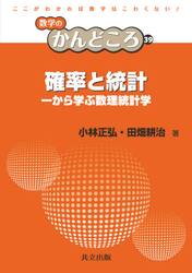 確率と統計　一から学ぶ数理統計学