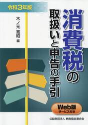 消費税の取扱いと申告の手引　令和３年版