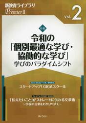 新教育ライブラリＰｒｅｍｉｅｒ　２Ｖｏｌ．２