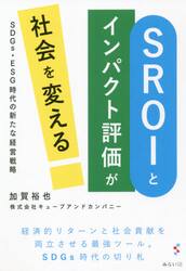 ＳＲＯＩとインパクト評価が社会を変える　ＳＤＧｓ・ＥＳＧ時代の新たな経営戦略