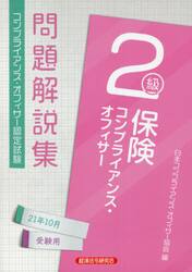保険コンプライアンス・オフィサー２級問題解説集　コンプライアンス・オフィサー認定試験　２１年１０月受験用