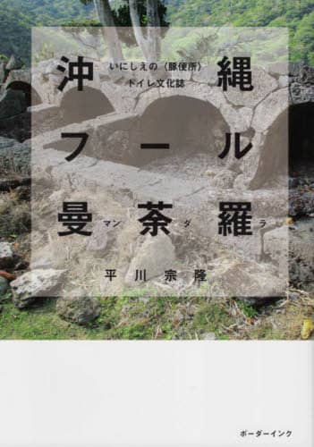沖縄フール曼荼羅