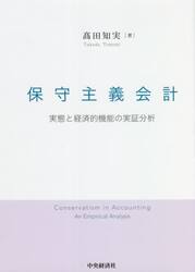 保守主義会計　実態と経済的機能の実証分析