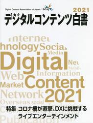 デジタルコンテンツ白書　２０２１