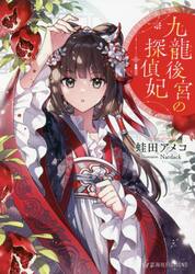 九龍後宮の探偵妃