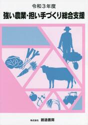 強い農業・担い手づくり総合支援　令和３年度