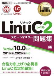 ＬｉｎｕＣレベル２スピードマスター問題集　Ｌｉｎｕｘ技術者認定試験学習書