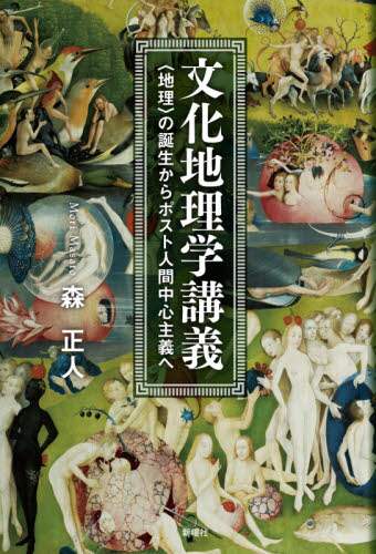 文化地理学講義　〈地理〉の誕生からポスト人間中心主義へ