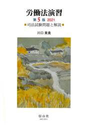 労働法演習　司法試験問題と解説