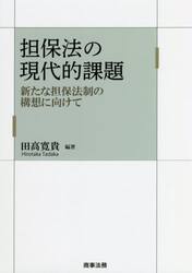 担保法の現代的課題　新たな担保法制の構想に向けて