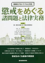 懲戒をめぐる諸問題と法律実務　複雑化するトラブルに対応