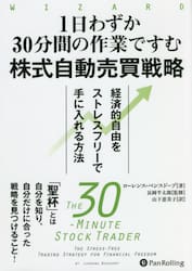 １日わずか３０分間の作業ですむ株式自動売買戦略　経済的自由をストレスフリーで手に入れる方法