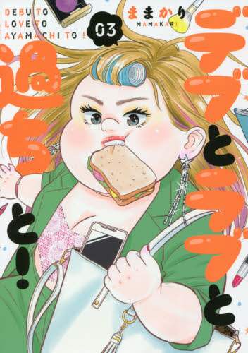 コミック】デブとラブと過ちと！(Jパブリッシング)(1～5巻