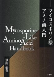 マイコスポリン様アミノ酸入門