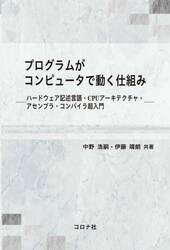 プログラムがコンピュータで動く仕組み　ハードウェア記述言語・ＣＰＵアーキテクチャ・アセンブラ・コンパイラ超入門