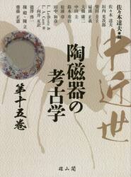 中近世陶磁器の考古学　第１５巻
