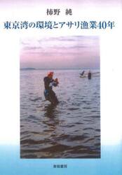 東京湾の環境とアサリ漁業４０年