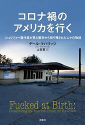 コロナ禍のアメリカを行く　ピュリツァー賞作家が見た繁栄から取り残された人々の物語