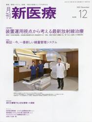 月刊新医療　第４８巻第１２号（２０２１年１２月号）