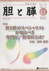 胆と膵　Ｖｏｌ．４２Ｎｏ．１１（２０２１−１１）