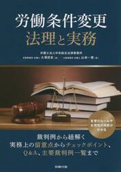 労働条件変更法理と実務