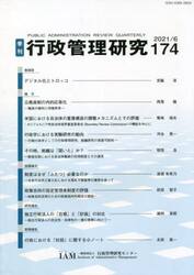 季刊　行政管理研究　１７４