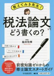 教えてみき先生！税法論文ってどう書くの？　文献の集め方　テーマの決め方　論文のまとめ方