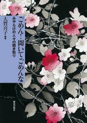 ごめん！聞いてごめんな　みやらけの人々の聞き取り　全国水平社１００周年記念